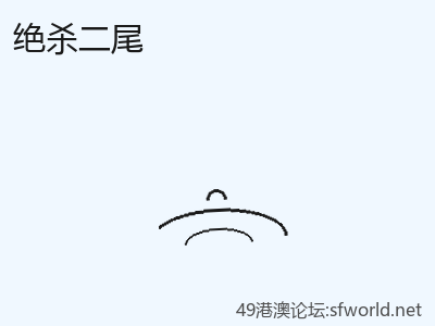 权威：如何入门绝杀二尾 缩略图