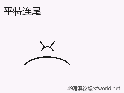 实用：如何路径解析平特连尾 缩略图