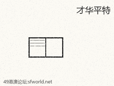 经验借鉴：才华平特的竞争优势