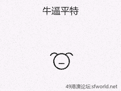 究竟牛逼平特是否被高估？ 缩略图